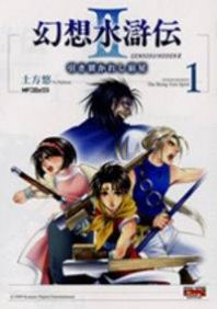 Gensou Suikoden II - Hiki Sakareshi Shukusei