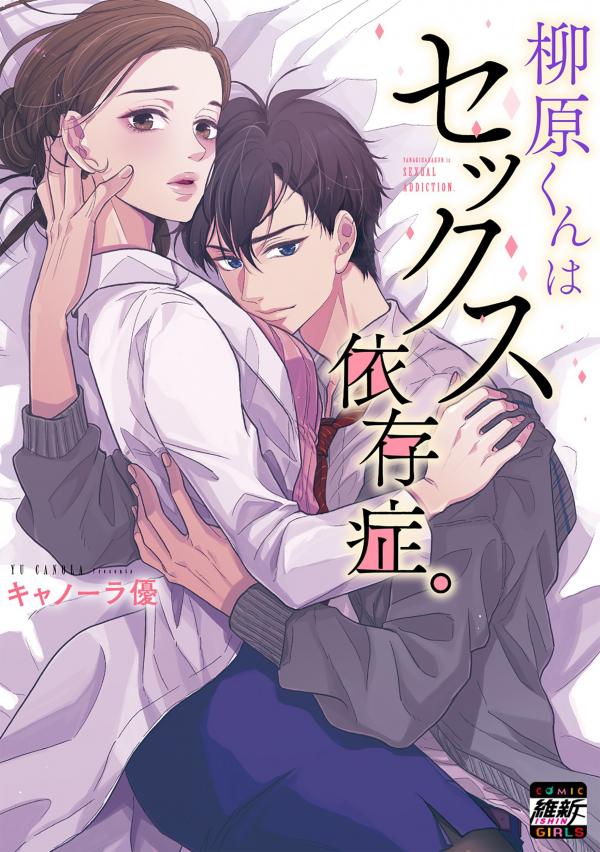 Yanagihara-kun wa Sex Izonshou